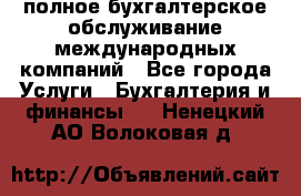 MyTAX - полное бухгалтерское обслуживание международных компаний - Все города Услуги » Бухгалтерия и финансы   . Ненецкий АО,Волоковая д.